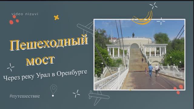 Мост "Европа-Азия" Наше #путешествие #Оренбург  #videovikа