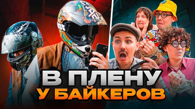 В ПЛЕНУ У БАЙКЕРОВ | Сериал БАНДА БАЙКЕРОВ - 4 серия