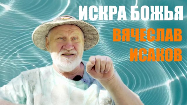 ИСКРА БОЖЬЯ. ВЯЧЕСЛАВ ИСАКОВ