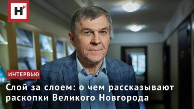 Слой за слоем: о чем рассказывают раскопки Великого Новгорода