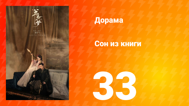 Сон из книги 1 сезон 33 серия