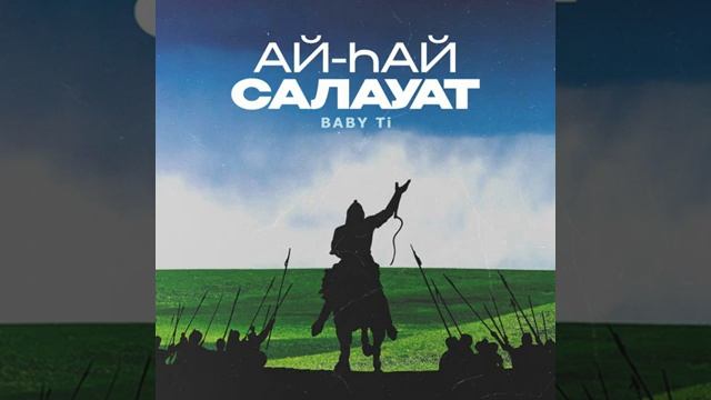 Ай-һай, Салауат!