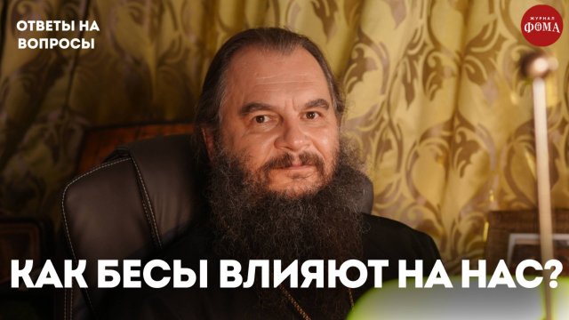 Как бесы влияют на людей? / священник Игорь Фомин