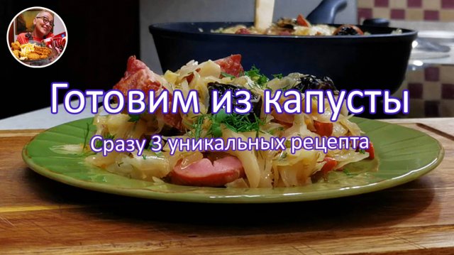 Давно я не готовила настолько ВКУСНУЮ капусту! Очень просто и невероятно вкусно, рецепты обалденные!