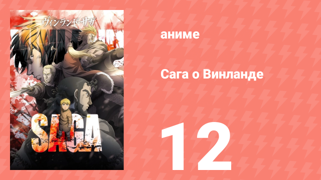 Сага о Винланде 12 серия (аниме-сериал, 2019)