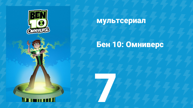 Бен 10: Омниверс 1 сезон 7 серия «До свидания, и спасибо за фруктовые напитки» (мультсериал, 2012)