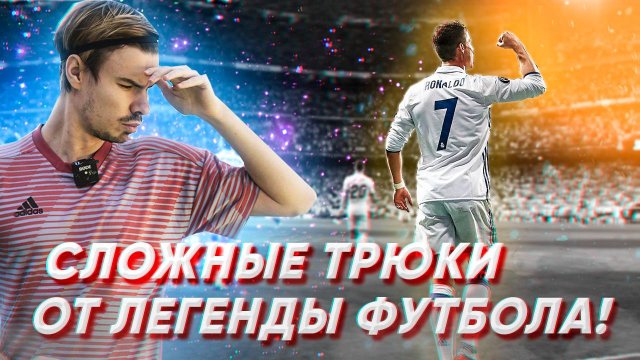 ТРЮКИ ОТ ФУТБОЛЬНОЙ ЛЕГЕНДЫ | ИСТОРИЯ РОНАЛДУ.