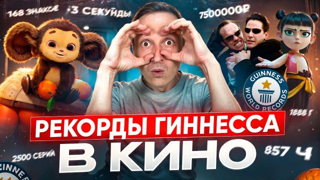 Рекорды Гиннесса в кино.