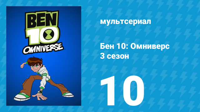 Бен 10: Омниверс 3 сезон 10 серия «План злого доктора» (мультсериал, 2013)
