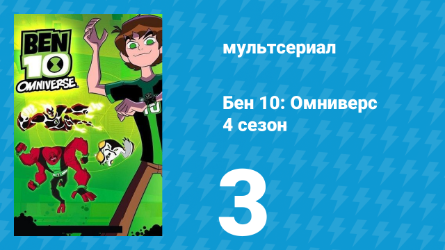 Бен 10: Омниверс 4 сезон 3 серия «Где ты, мамочка?» (мультсериал, 2013)