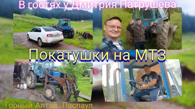 Республика Алтай. Паспаул, покатушки на МТЗ. В гостях у Дмитрия Патрушева
