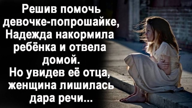 Решила помочь бродяжке, она отвела ребенка домой. А едва увидела ее отца / Жизненные истории