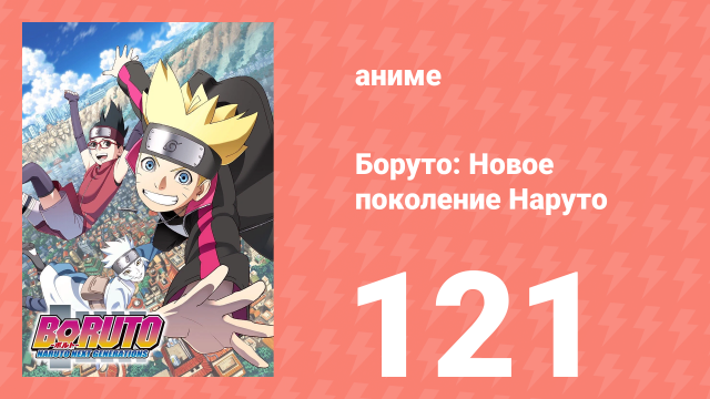 Боруто: Новое поколение Наруто 1 сезон 121 серия (аниме-сериал, 2019)