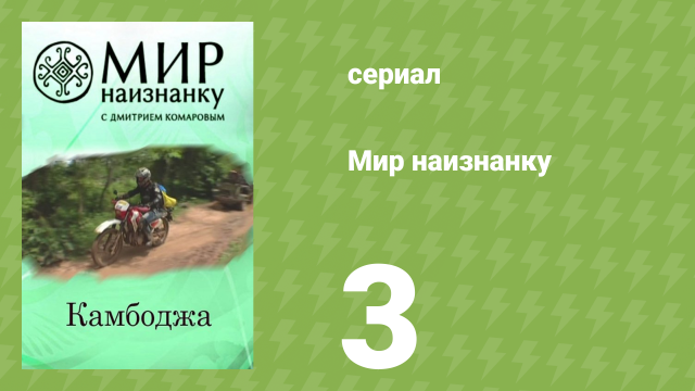 Мир наизнанку 1 сезон 3 серия «Камбоджа. Рубины и топазы» (документальный сериал, 2010)
