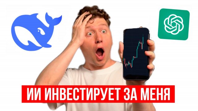ИИ инвестирует за меня chatgpt vs deepseek кто заработал больше?