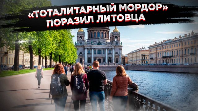 Мужчина с гербом Литвы гулял по Питеру 2 часа – и рассказал, чем всё кончилось