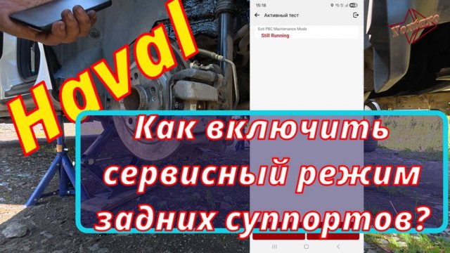 Haval. Про сервисный режим задних суппортов.