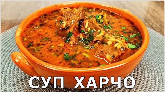 ИДЕАЛЬНЫЙ ХАРЧО! Шедевр Грузинской кухни! Потрясающе Вкусный Рецепт ХАРЧО! ХАРЧО по-грузински!