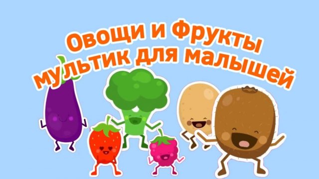 Овощи и фрукты! Мультик для малышей
