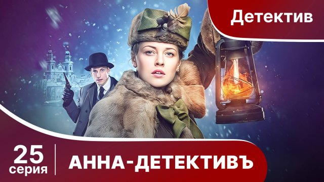 АННА - ДЕТЕКТИВЪ.  Cерия 25.  Сезон 1. Детективный сериал. StarMedia