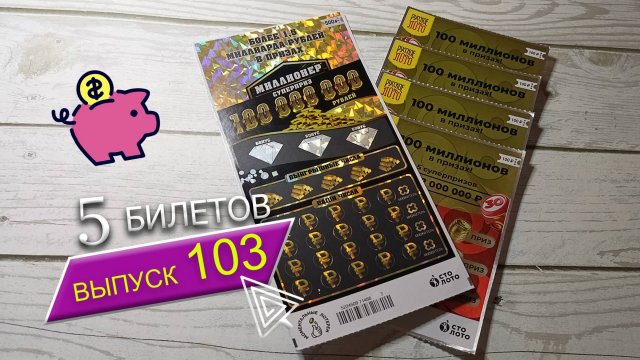 5 БИЛЕТОВ | МОМЕНТАЛЬНЫЕ ЛОТЕРЕИ | МИЛЛИОНЕР, РУССКОЕ ЛОТО | Выпуск 103 #столото #выигрыш #лотерея