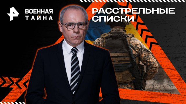 Расстрельные списки — Военная тайна (12.07.2025)