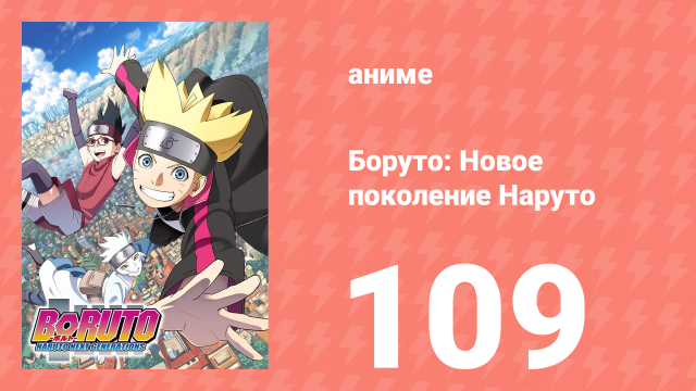Боруто: Новое поколение Наруто 1 сезон 109 серия (аниме-сериал, 2019)