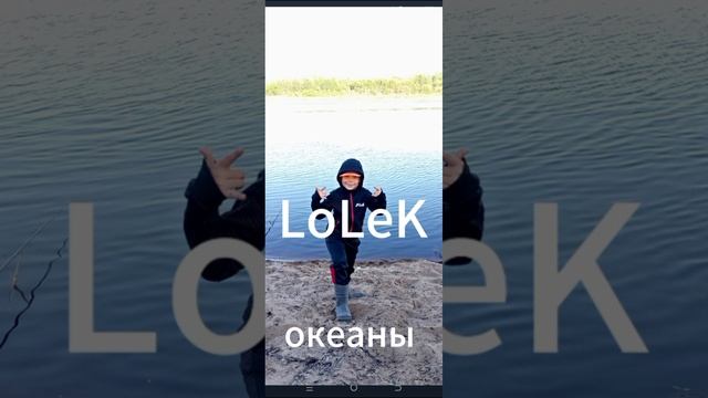 LoLeK — океаны
