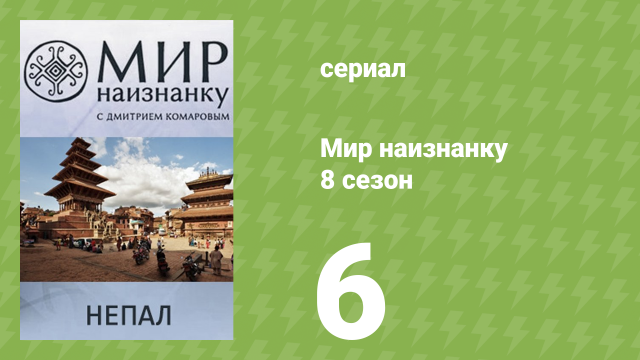 Мир наизнанку 8 сезон 6 серия «Непал. Экспедиция к Эвересту. Часть 2» (документальный сериал, 2010)