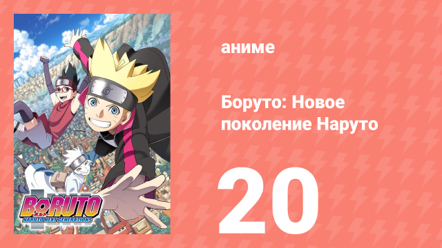 Боруто: Новое поколение Наруто 1 сезон 20 серия (аниме-сериал, 2017)