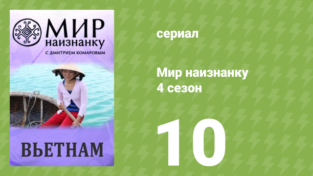 Мир наизнанку 4 сезон 10 серия «Вьетнам. Ханой. Актёр-кукловод» (документальный сериал, 2010)