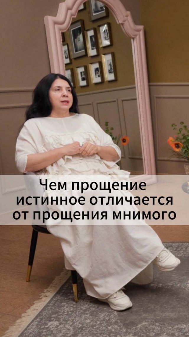 Чем прощение истинное отличается от прощения мнимого?