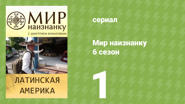Мир наизнанку 6 сезон 1 серия «Латинская Америка. Мексика. Куба» (документальный сериал, 2010)