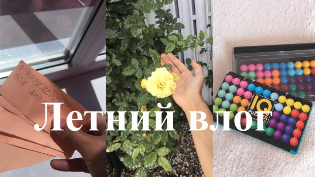 Летний влог! гуляю рисую строю шалашик с моим братом делаю квест