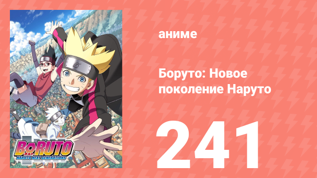 Боруто: Новое поколение Наруто 1 сезон 241 серия (аниме-сериал, 2022)