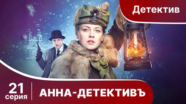 АННА - ДЕТЕКТИВЪ. Cерия 21. Сезон 1. Детективный сериал. StarMedia