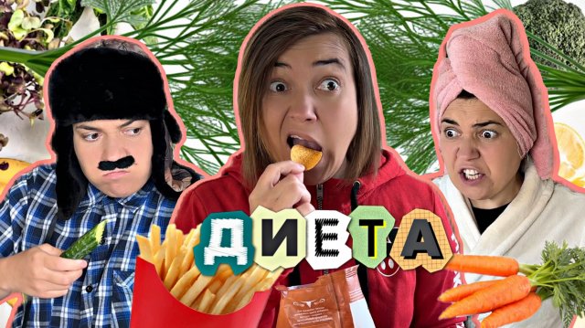 МАМА ПОСАДИЛА ВСЮ СЕМЬЮ НА ДИЕТУ