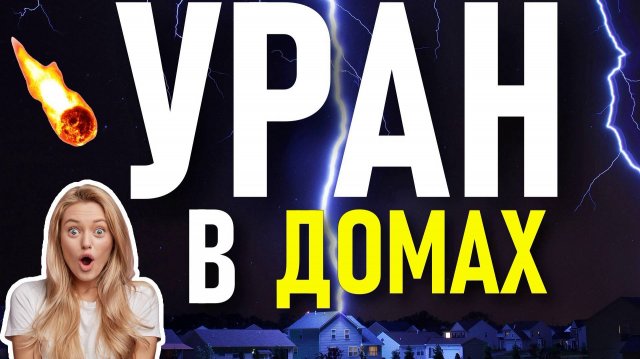 ПРОГНОЗ УРАНА В ДОМАХ ГОРОСКОПА. УРАН ПО ДОМАМ ГОРОСКОПА. ФАКТОР ОБНОВЛЕНИЯ И ПЕРЕВОРОТОВ 💫