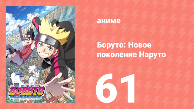 Боруто: Новое поколение Наруто 1 сезон 61 серия (аниме-сериал, 2018)
