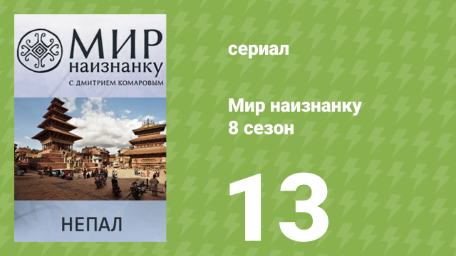 Мир наизнанку 8 сезон 13 серия «Непал. Кремация чиновника» (документальный сериал, 2010)
