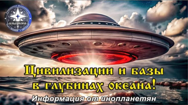 Тайные контакты.Цивилизации и базы в глубинах океана! - информация от инопланетян (Альциона)