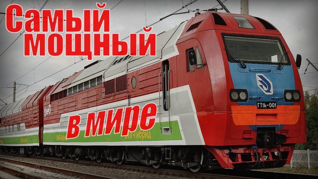 Самый мощный в мире - ГТ1 или ГТ1h, газотурбовоз с турбиной от Ту-160