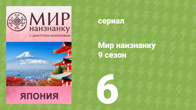 Мир наизнанку 9 сезон 6 серия «Япония. Восхождение на Фудзияму» (документальный сериал, 2010)