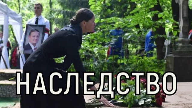Наследство и завещание. Имущество Романа Старовойта вызвало массу вопросов.