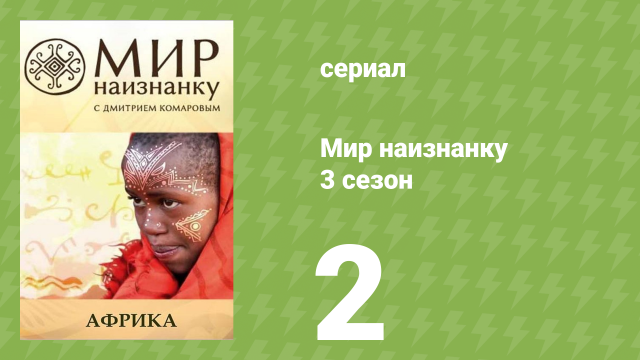 Мир наизнанку 3 сезон 2 серия «Африка. Племя масаи» (документальный сериал, 2010)
