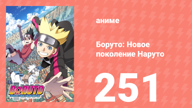 Боруто: Новое поколение Наруто 1 сезон 251 серия (аниме-сериал, 2022)
