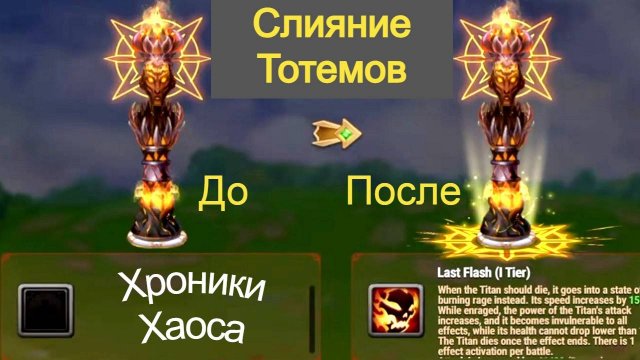 Хроники Хаоса Слияние Тотемов Получение Катализаторов. Информация со стрима