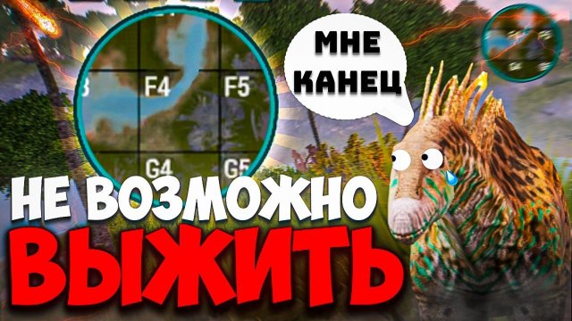 Жёсткий челлендж за амаргозавра