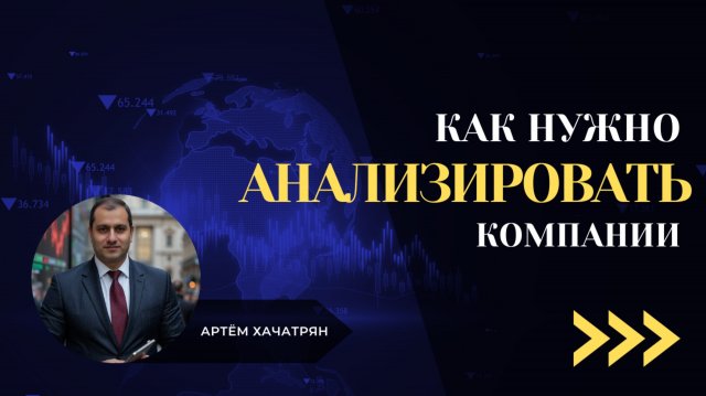 Как правильно анализировать компании?