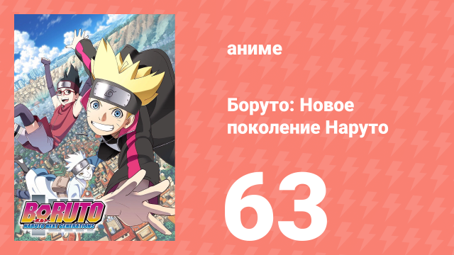 Боруто: Новое поколение Наруто 1 сезон 63 серия (аниме-сериал, 2018)